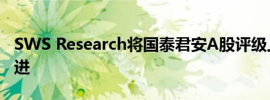 SWS Research将国泰君安A股评级上调至买进