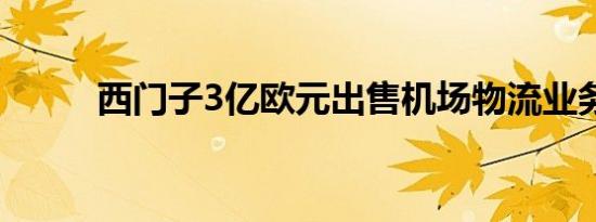 西门子3亿欧元出售机场物流业务