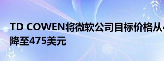 TD COWEN将微软公司目标价格从495美元降至475美元