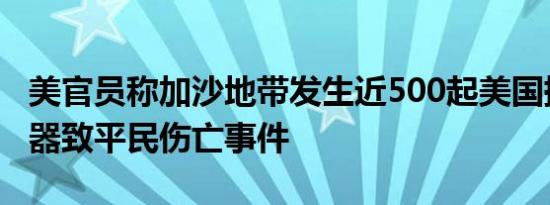 美官员称加沙地带发生近500起美国提供的武器致平民伤亡事件