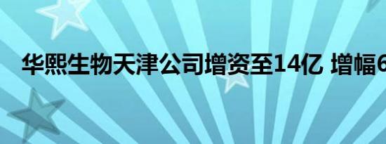 华熙生物天津公司增资至14亿 增幅600%