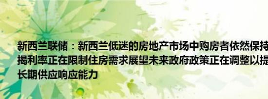 新西兰联储：新西兰低迷的房地产市场中购房者依然保持谨慎过高的按揭利率正在限制住房需求展望未来政府政策正在调整以提高住房市场的长期供应响应能力