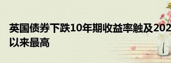 英国债券下跌10年期收益率触及2023年11月以来最高