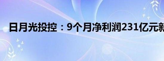 日月光投控：9个月净利润231亿元新台币