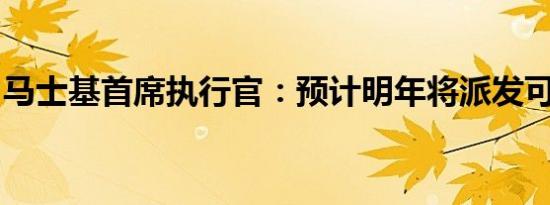 马士基首席执行官：预计明年将派发可观股息