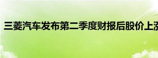 三菱汽车发布第二季度财报后股价上涨8.9%