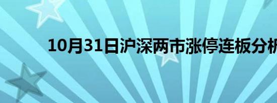 10月31日沪深两市涨停连板分析