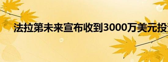 法拉第未来宣布收到3000万美元投资款