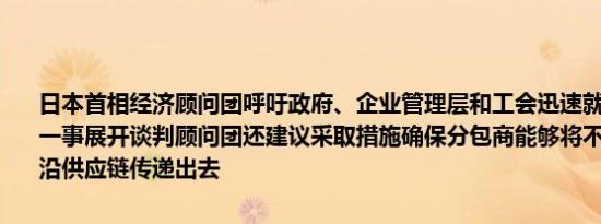 日本首相经济顾问团呼吁政府、企业管理层和工会迅速就提高最低工资一事展开谈判顾问团还建议采取措施确保分包商能够将不断上涨的成本沿供应链传递出去