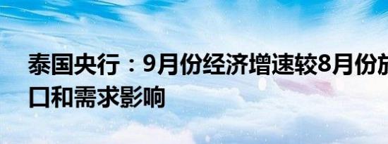 泰国央行：9月份经济增速较8月份放缓受出口和需求影响