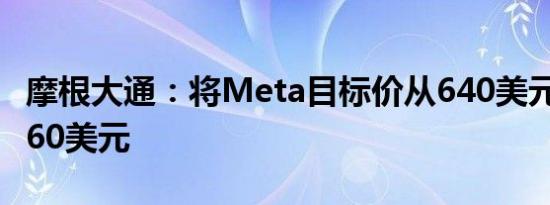 摩根大通：将Meta目标价从640美元上调至660美元