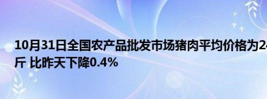 10月31日全国农产品批发市场猪肉平均价格为24.63元/公斤 比昨天下降0.4%