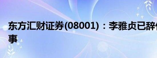 东方汇财证券(08001)：李雅贞已辞任执行董事