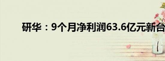 研华：9个月净利润63.6亿元新台币