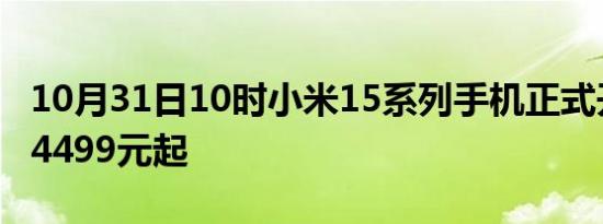 10月31日10时小米15系列手机正式开售售价4499元起