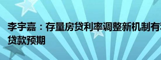 李宇嘉：存量房贷利率调整新机制有利于稳定贷款预期