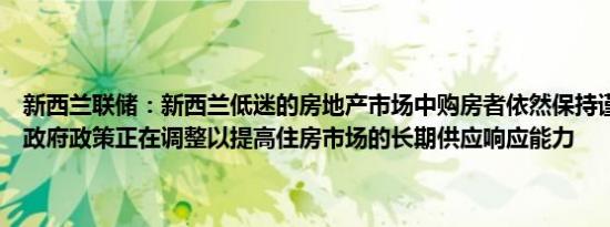 新西兰联储：新西兰低迷的房地产市场中购房者依然保持谨慎展望未来政府政策正在调整以提高住房市场的长期供应响应能力