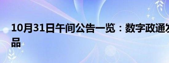 10月31日午间公告一览：数字政通发布新产品