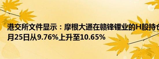 港交所文件显示：摩根大通在赣锋锂业的H股持仓比例于10月25日从9.76%上升至10.65%