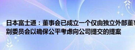 日本富士通：董事会已成立一个仅由独立外部董事组成的特别委员会以确保公平考虑向公司提交的提案