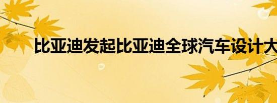 比亚迪发起比亚迪全球汽车设计大赛