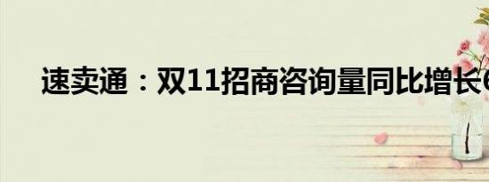 速卖通：双11招商咨询量同比增长65%