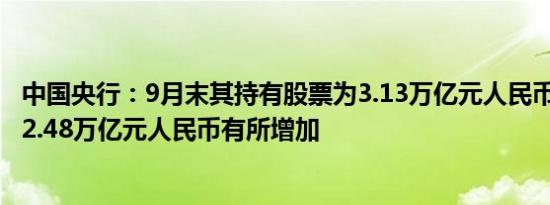 中国央行：9月末其持有股票为3.13万亿元人民币较8月末的2.48万亿元人民币有所增加