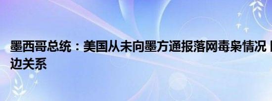 墨西哥总统：美国从未向墨方通报落网毒枭情况 罔顾两国双边关系