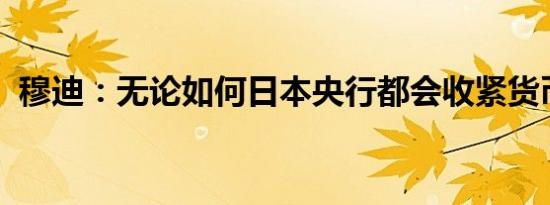 穆迪：无论如何日本央行都会收紧货币政策