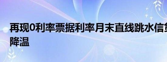 再现0利率票据利率月末直线跳水信贷预期再降温