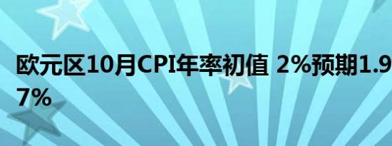 欧元区10月CPI年率初值 2%预期1.9%前值1.7%