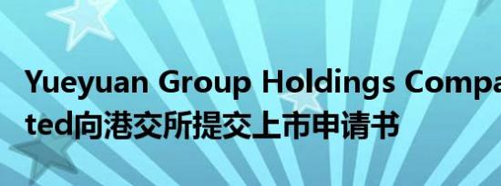 Yueyuan Group Holdings Company Limited向港交所提交上市申请书