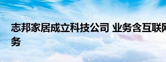 志邦家居成立科技公司 业务含互联网数据服务