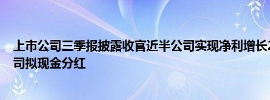 上市公司三季报披露收官近半公司实现净利增长200余家公司拟现金分红