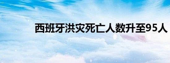 西班牙洪灾死亡人数升至95人