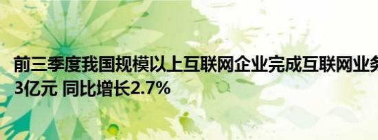 前三季度我国规模以上互联网企业完成互联网业务收入12703亿元 同比增长2.7%