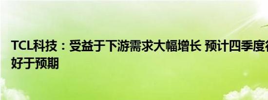 TCL科技：受益于下游需求大幅增长 预计四季度行业稼动率好于预期