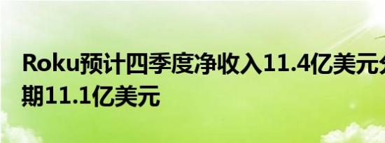 Roku预计四季度净收入11.4亿美元分析师预期11.1亿美元