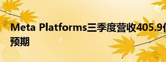 Meta Platforms三季度营收405.9亿美元超预期