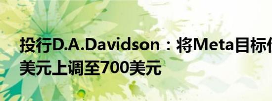 投行D.A.Davidson：将Meta目标价从600美元上调至700美元