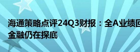 海通策略点评24Q3财报：全A业绩回升中 非金融仍在探底