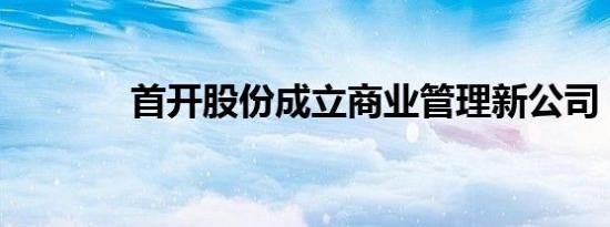 首开股份成立商业管理新公司