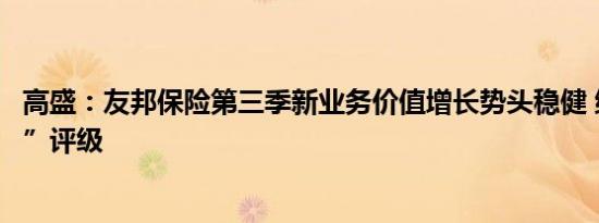 高盛：友邦保险第三季新业务价值增长势头稳健 维持“买入”评级