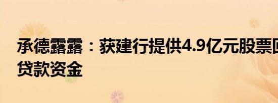 承德露露：获建行提供4.9亿元股票回购增持贷款资金