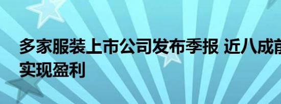 多家服装上市公司发布季报 近八成前三季度实现盈利