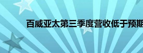 百威亚太第三季度营收低于预期