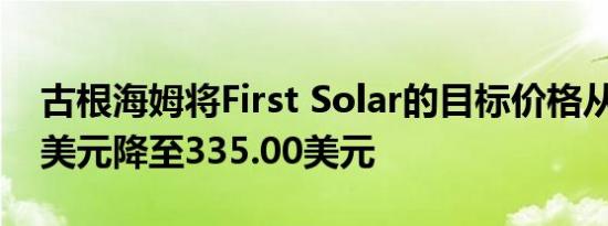 古根海姆将First Solar的目标价格从368.00美元降至335.00美元