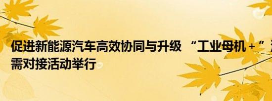 促进新能源汽车高效协同与升级 “工业母机＋”汽车产业产需对接活动举行