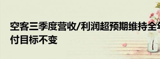 空客三季度营收/利润超预期维持全年飞机交付目标不变