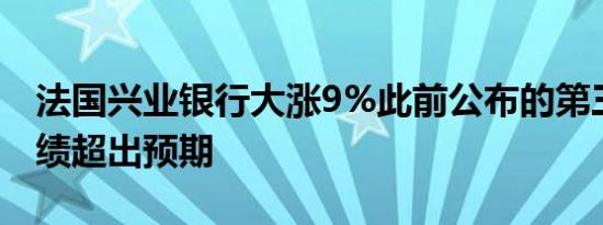 法国兴业银行大涨9%此前公布的第三季度业绩超出预期